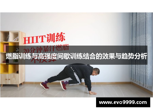 燃脂训练与高强度间歇训练结合的效果与趋势分析