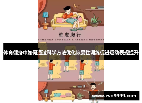 体育健身中如何通过科学方法优化恢复性训练促进运动表现提升