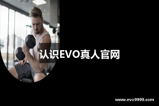 认识EVO真人官网